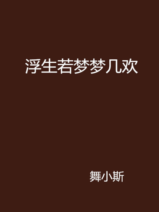 浮生若夢夢幾歡