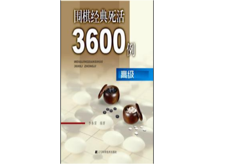 圍棋經典死活3600題