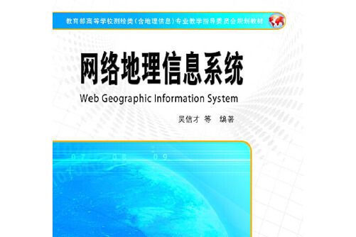 網路地理信息系統(測繪出版社2015年8月出版的書籍)