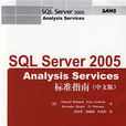 SQL Server 2005 Analysis Services標準指南（中文版）