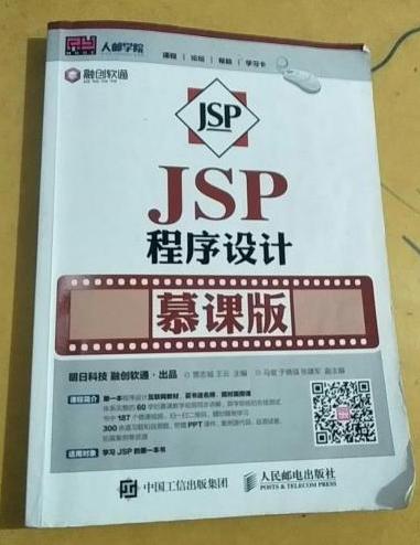 JSP程式設計（慕課版）