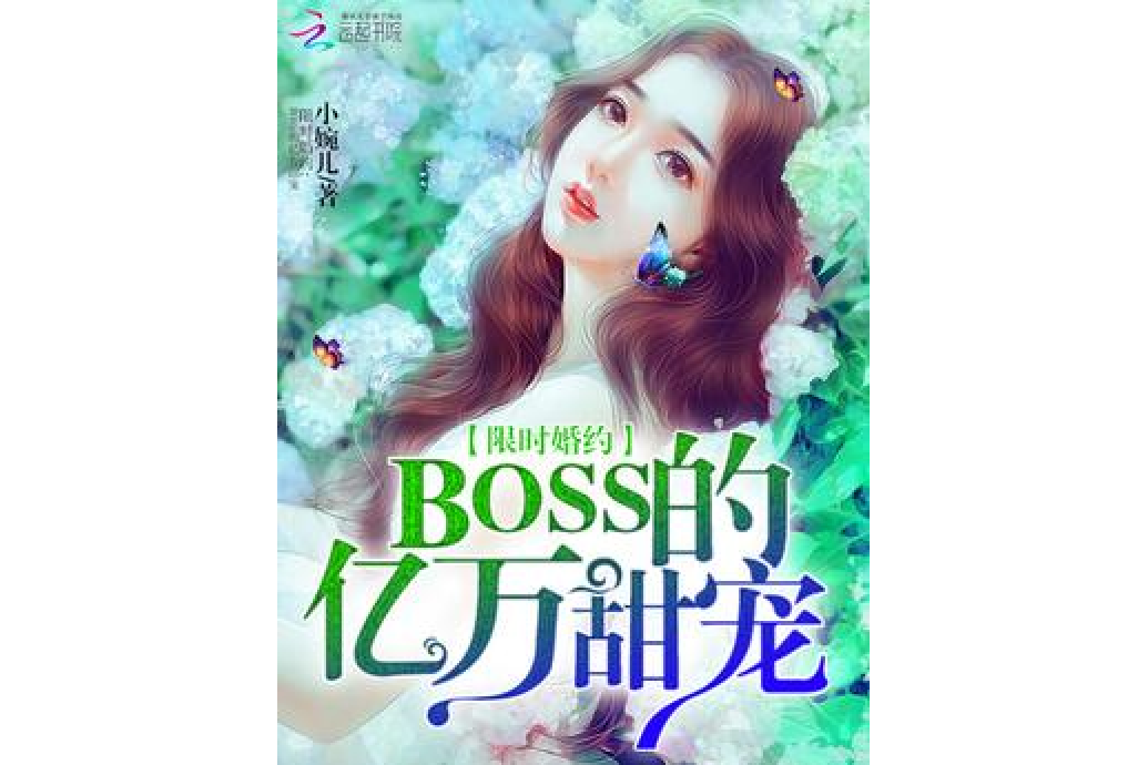 億萬BOSS的小萌妻