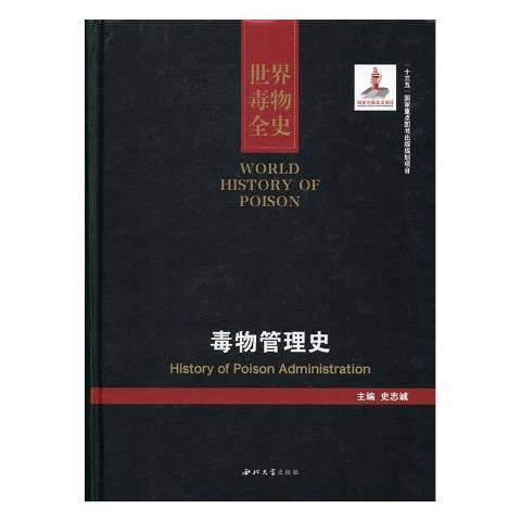 世界毒物全史71-80卷：毒物管理史