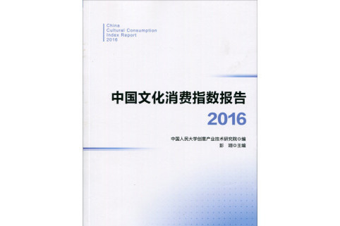 中國文化消費指數報告·2016