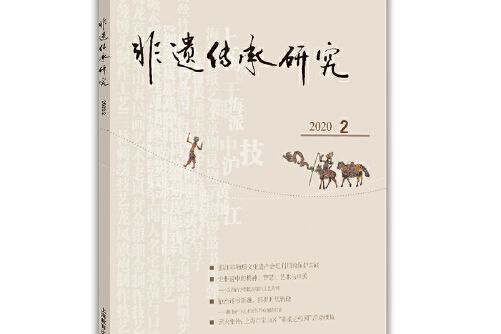 非遺傳承研究-2020(2) 總第18輯