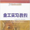 21世紀高職高專系列教材·金工實習教程