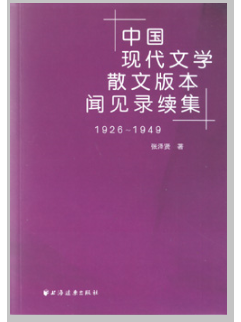 中國現代文學散文版本聞見錄續集(1926-1949)