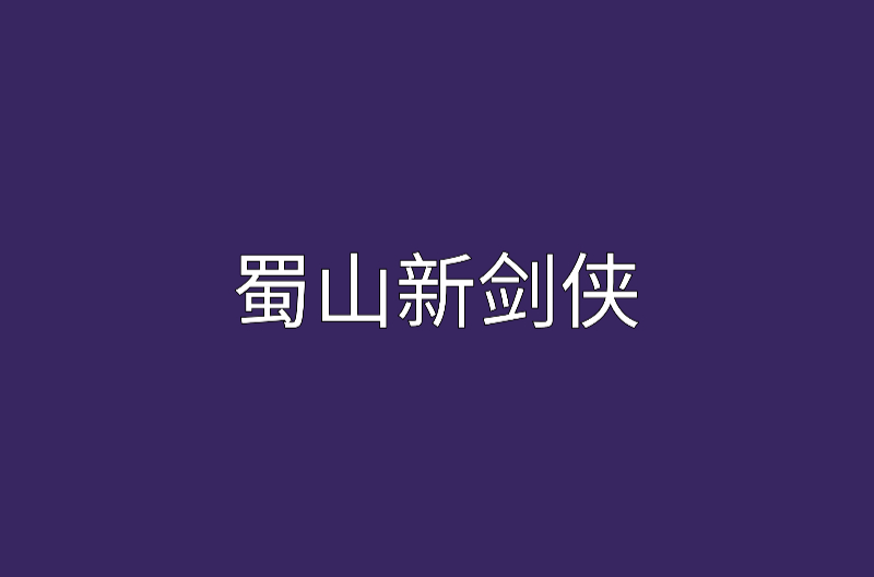 蜀山新劍俠