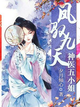 鳳馭九天：神醫五小姐