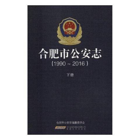 合肥市志：1990-2016