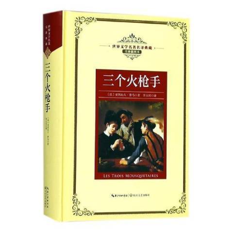 三個火槍手(2018年長江文藝出版社出版的圖書)