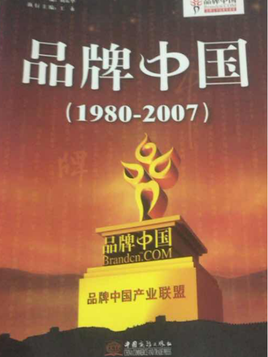 品牌中國(2007年中國商務出版社出版的圖書)