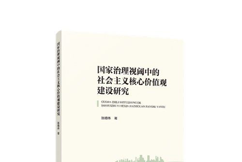 國家治理視閾中的社會主義核心價值觀建設研究