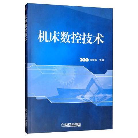 工具機數控技術(2020年機械工業出版社出版的圖書)