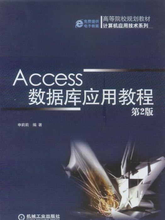 Access資料庫套用教程第2版