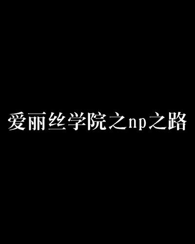 愛麗絲學院之np之路