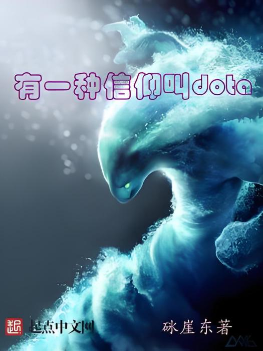 有一種信仰叫dota