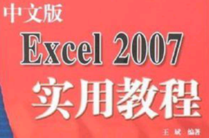 中文版Excel 2007實用教程