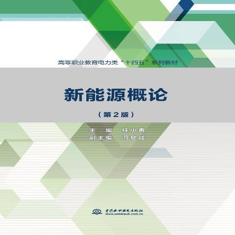 新能源概論(2021年中國水利水電出版社出版的圖書)