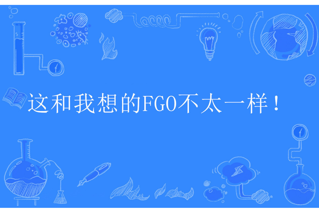 這和我想的FGO不太一樣！