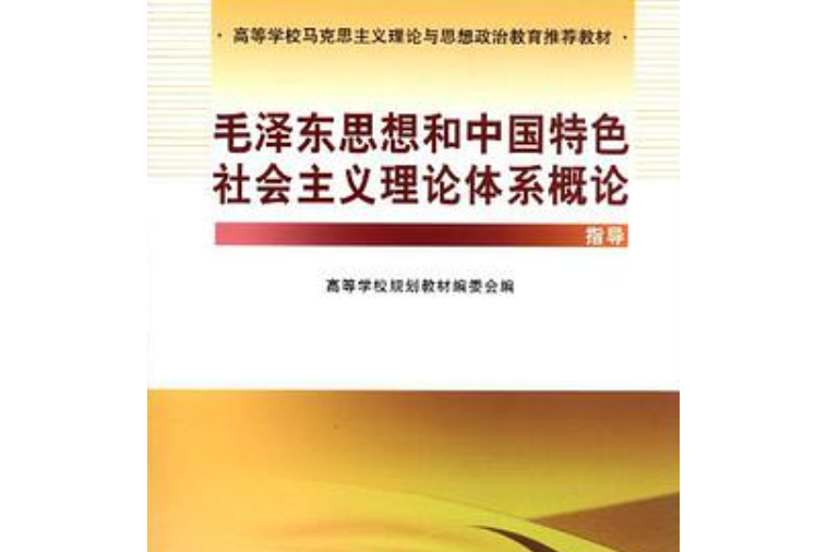 毛澤東思想和中國特色社會主義理論體系概論指導