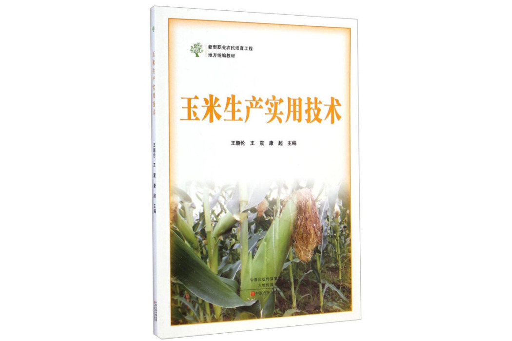 玉米生產實用技術(中原農民出版社出版的圖書)
