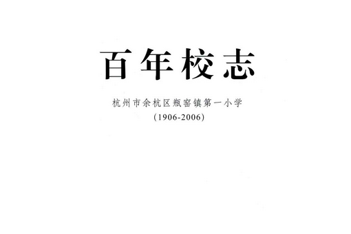 百年校志杭州餘杭區瓶窯鎮第一國小(1906-2006)