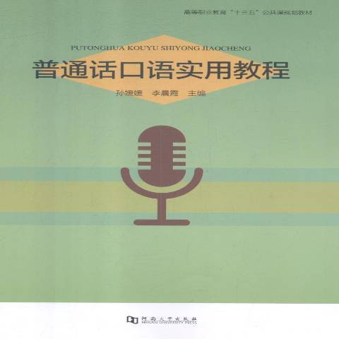 國語口語實用教程(2018年河南大學出版社出版的圖書)