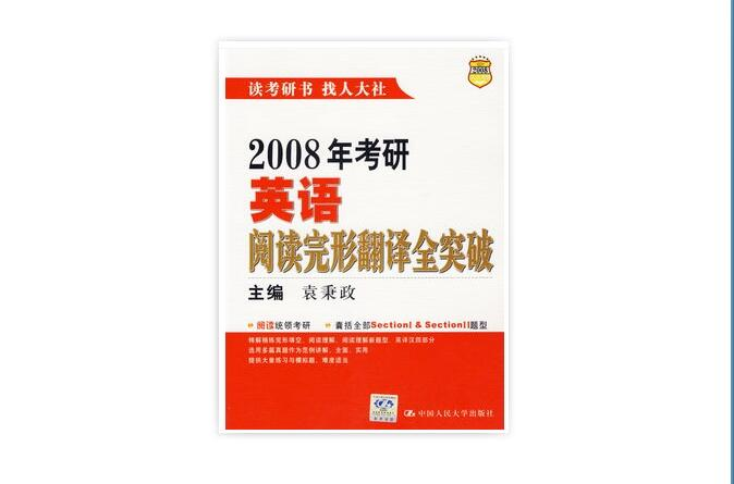 2008年考研英語閱讀完形翻譯全突破