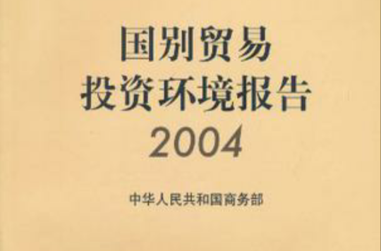 國別貿易投資環境報告2004