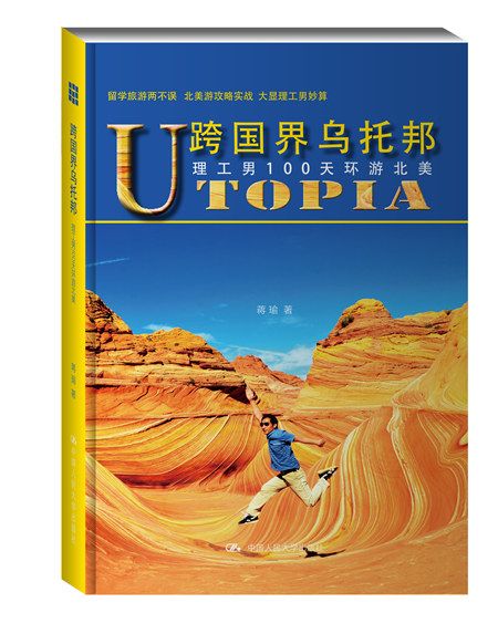 跨國界烏托邦——理工男100天環遊北美