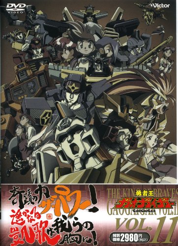 勇者王GAOGAIGAR(勇者王（SUNRISE製作的電視動畫）)