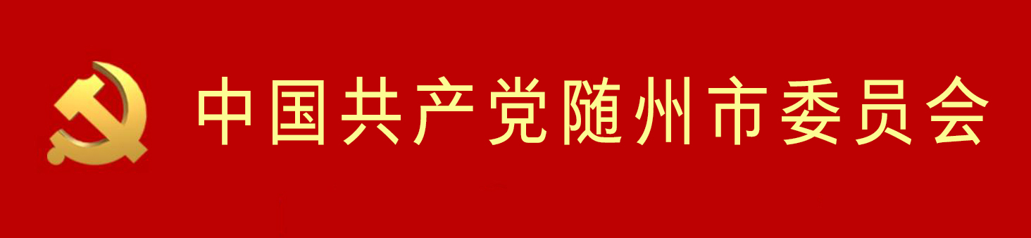 中國共產黨隨州市委員會