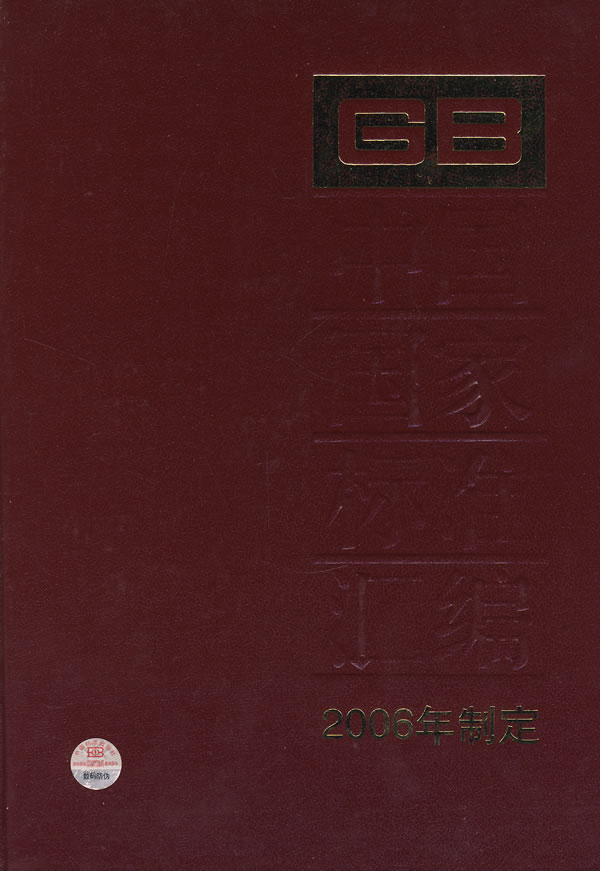 中國國家標準彙編：2006年制定·348GB20659-20697