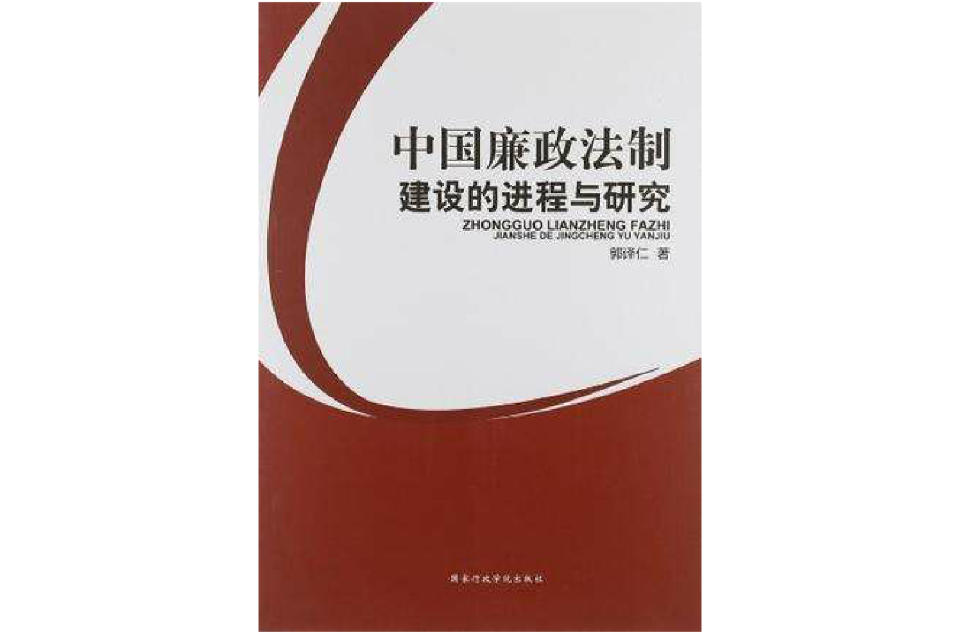 中國廉政法制建設的進程與研究