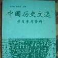 中國歷史文選學習參考資料