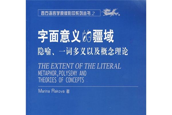 字面意義的疆域：隱喻、一詞多義以及概念理論