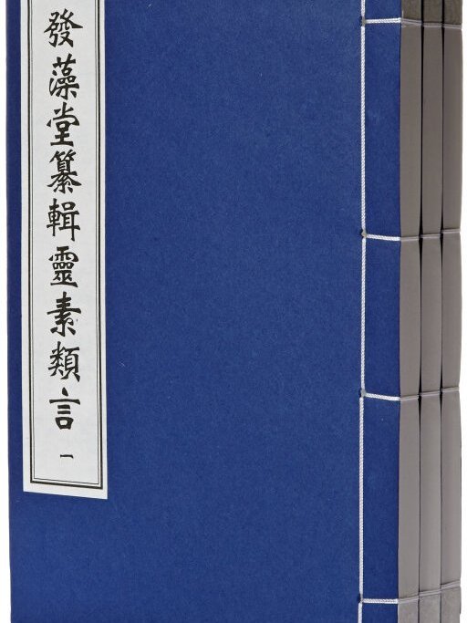 發藻堂纂輯靈素類言/中醫古籍孤本大全