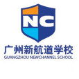 廣州新航道學校