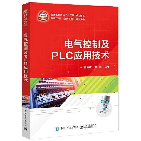 電氣控制及PLC套用技術(2019年電子工業出版社出版的圖書)