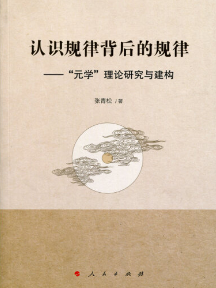 認識規律背後的規律——“元學”理論研究與建構