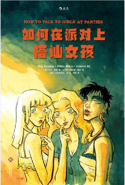 如何在派對上搭訕女孩([英] 尼爾·蓋曼編著圖像小說)