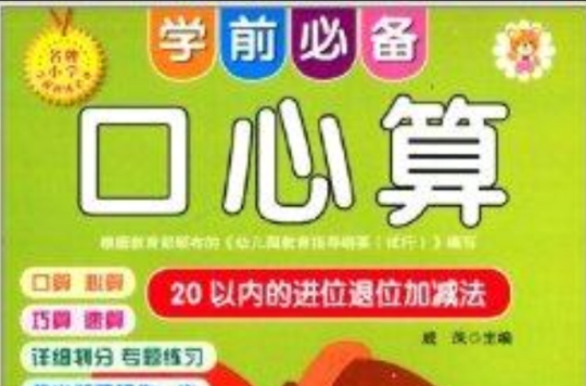 學前必備口心算：20以內的進退位加減法