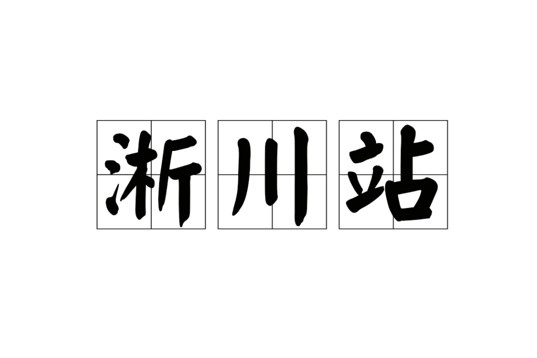 淅川站(中國河南省南陽市境內的高速公路收費站)