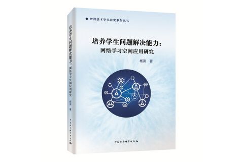 培養學生問題解決能力——網路學習空間套用研究