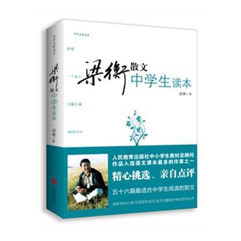 梁衡散文中學生讀本(2020年北京聯合出版社出版的圖書)