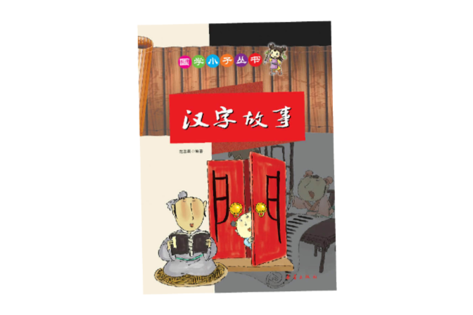 國學小子叢書：漢字故事