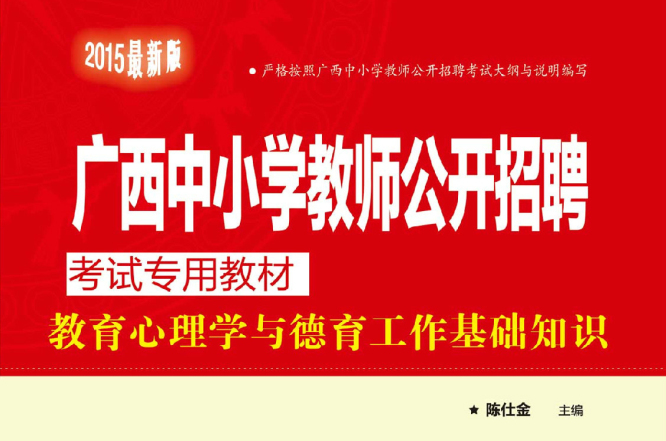 2015年廣西中國小教師公開招聘考試專用教材