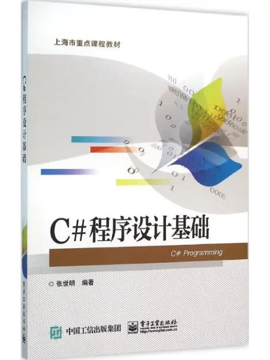 C#程式設計基礎(2016年電子工業出版社出版的圖書)