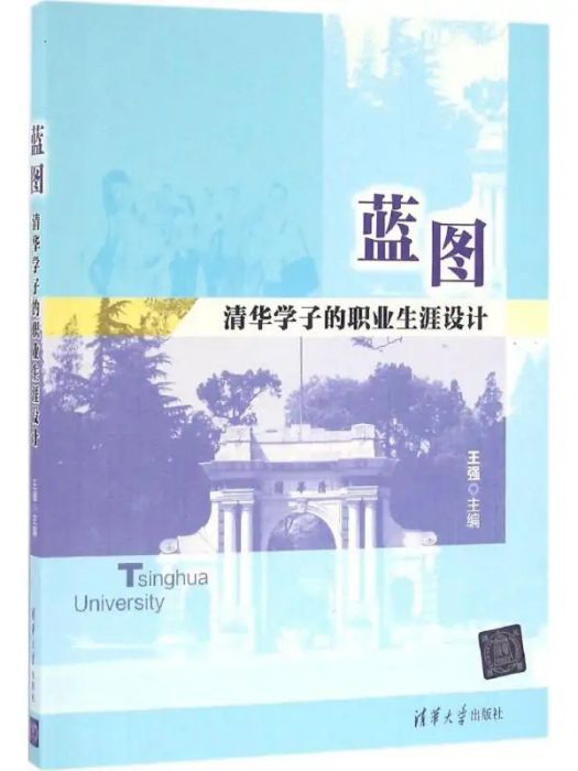 藍圖(2016年清華大學出版社出版的圖書)